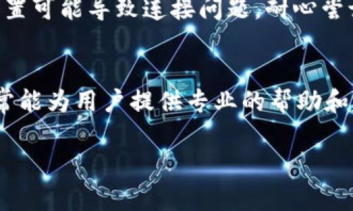 如果你在使用 Tokenim 和 Balancer 时遇到连接问题，可能会是由于多种原因导致的。以下是一些可能的解决方案和排查步骤，可以帮助你解决这个问题。

检查网络连接
首先，确保你的互联网连接是稳定的。检查你的网络是否正常工作。你可以尝试刷新网页，或者重启路由器，确保网络没有问题。

确认区块链网络状态
Tokenim 和 Balancer 都运行在区块链上，通常是在以太坊或其他支持的链上。你需要确认在你所使用的区块链网络上，相关的智能合约是否正常工作。可以通过一些区块链浏览器来查询。特别是在流量高峰期，区块链可能会出现延迟和不稳定情况。

检查应用程序设置
确保 Tokenim 和 Balancer 的设置是正确的。例如，确保你已连接正确的网络，例如以太坊主网、测试网等。还要确保你的钱包（如 MetaMask）已正确连接到所需的网络。

更新应用程序和钱包插件
确保你使用的应用程序和浏览器扩展（如 MetaMask）是最新版本。有时候，旧版本的软件可能会引发连接问题。访问各自的官方网站，下载最新版本。

查看官方社区和支持文档
访问 Tokenim 和 Balancer 的官方社区和支持文档。许多用户可能会在论坛上反馈类似的问题，官方会提供解决方案。有时候，连接问题可能是由于平台维护或更新。

清除缓存和Cookies
清除网页浏览器的缓存和 Cookies 有时可以解决连接问题。旧的缓存可能会导致应用程序无法正常加载。重启浏览器并重新登录你的账户可能会有所帮助。

尝试不同的浏览器或设备
如果问题仍然存在，尝试使用其他浏览器或设备访问 Tokenim 和 Balancer。有时候，特定浏览器和设备的设置可能导致连接问题。耐心尝试不同的组合，可以帮助你找到解决方法。

联系客户支持
如果你尝试了上述方法，问题依旧没有解决，建议直接联系 Tokenim 或 Balancer 的客户支持团队。他们通常能为用户提供专业的帮助和建议，确保你的问题得到及时解决。

希望以上的建议能帮助你解决 Tokenim 与 Balancer 之间的连接问题。如果还有其他问题，欢迎继续讨论！