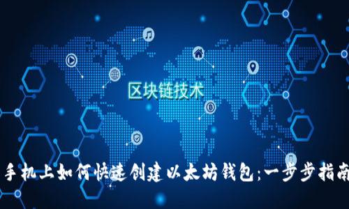 手机上如何快速创建以太坊钱包：一步步指南