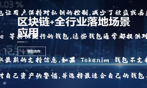 Tokenim 是一个去中心化的数字货币钱包，专门设计用于存储和管理各种加密货币。关于它是否支持狗狗币（Dogecoin），可以根据以下几个方面进行分析：

1. Tokenim 钱包的功能介绍
Tokenim 提供了一种安全的方式来存储和管理多种数字货币。作为一种去中心化的钱包，用户的信息和资金高度保密。Tokenim 不会存储用户私钥，相应的，用户完全控制自己的资产，确保了资金的安全性。

2. 狗狗币的特性
狗狗币（Dogecoin）是一种基于区块链的加密货币。它最初是作为一个玩笑而创建的，但随着时间的推移，狗狗币因其强大的社区支持和低交易费用而受到欢迎。狗狗币适合小额交易，因此被越来越多的商家接受。

3. Tokenim 是否支持狗狗币
则是否存储狗狗币的能力取决于 Tokenim 钱包所支持的加密货币种类。一般来说，诸多主流钱包都会支持比特币、以太坊等流行加密货币。如果 Tokenim 钱包决定加入狗狗币，用户将可以方便地接收、发送和储存这种数字货币。

4. 如何检查 Tokenim 钱包的支持币种
用户可以前往 Tokenim 的官方网站或在其应用程序内检查支持的币种列表。通常，钱包会提供一个完整的说明，列出所有支持的加密货币及其对应的功能。

5. 关于安全性
如果 Tokenim 钱包支持狗狗币，用户可以通过安全的方式存储他们的狗狗币。去中心化钱包让用户保持对私钥的控制，减少了被盗或丢失的风险。用户应确保在使用钱包时，采取额外的安全措施，例如启用双重认证等方式。

6. 替代方案
如果 Tokenim 并不支持狗狗币，用户也有其他选择。例如，用户可以选择波场钱包、Coinbase 等其他流行的钱包，这些钱包通常都提供对狗狗币的支持。

总结
关于 Tokenim 能否储存狗狗币的问题，最直接的方法是访问其官方网站或应用程序，以获取最新的支持信息。如果 Tokenim 钱包不支持狗狗币，用户有很多其他选择来安全地管理他们的狗狗币。

总而言之，检查 Tokenim 钱包的最新更新和支持的加密货币是非常重要的。用户应该保持对自己资产的警惕，并选择最适合自己的钱包工具。