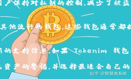 Tokenim 是一个去中心化的数字货币钱包，专门设计用于存储和管理各种加密货币。关于它是否支持狗狗币（Dogecoin），可以根据以下几个方面进行分析：

1. Tokenim 钱包的功能介绍
Tokenim 提供了一种安全的方式来存储和管理多种数字货币。作为一种去中心化的钱包，用户的信息和资金高度保密。Tokenim 不会存储用户私钥，相应的，用户完全控制自己的资产，确保了资金的安全性。

2. 狗狗币的特性
狗狗币（Dogecoin）是一种基于区块链的加密货币。它最初是作为一个玩笑而创建的，但随着时间的推移，狗狗币因其强大的社区支持和低交易费用而受到欢迎。狗狗币适合小额交易，因此被越来越多的商家接受。

3. Tokenim 是否支持狗狗币
则是否存储狗狗币的能力取决于 Tokenim 钱包所支持的加密货币种类。一般来说，诸多主流钱包都会支持比特币、以太坊等流行加密货币。如果 Tokenim 钱包决定加入狗狗币，用户将可以方便地接收、发送和储存这种数字货币。

4. 如何检查 Tokenim 钱包的支持币种
用户可以前往 Tokenim 的官方网站或在其应用程序内检查支持的币种列表。通常，钱包会提供一个完整的说明，列出所有支持的加密货币及其对应的功能。

5. 关于安全性
如果 Tokenim 钱包支持狗狗币，用户可以通过安全的方式存储他们的狗狗币。去中心化钱包让用户保持对私钥的控制，减少了被盗或丢失的风险。用户应确保在使用钱包时，采取额外的安全措施，例如启用双重认证等方式。

6. 替代方案
如果 Tokenim 并不支持狗狗币，用户也有其他选择。例如，用户可以选择波场钱包、Coinbase 等其他流行的钱包，这些钱包通常都提供对狗狗币的支持。

总结
关于 Tokenim 能否储存狗狗币的问题，最直接的方法是访问其官方网站或应用程序，以获取最新的支持信息。如果 Tokenim 钱包不支持狗狗币，用户有很多其他选择来安全地管理他们的狗狗币。

总而言之，检查 Tokenim 钱包的最新更新和支持的加密货币是非常重要的。用户应该保持对自己资产的警惕，并选择最适合自己的钱包工具。