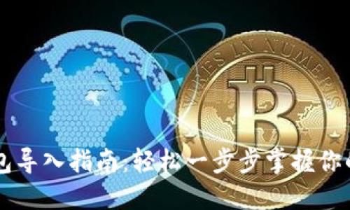 以太坊钱包导入指南：轻松一步步掌握你的数字资产