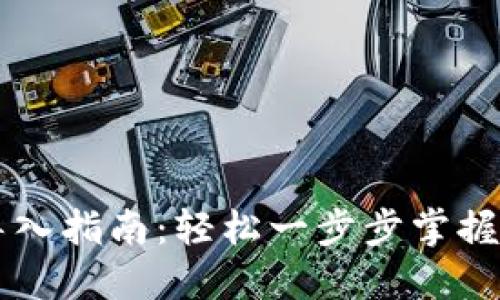 以太坊钱包导入指南：轻松一步步掌握你的数字资产