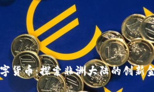 非洲数字货币：探索非洲大陆的创新金融未来