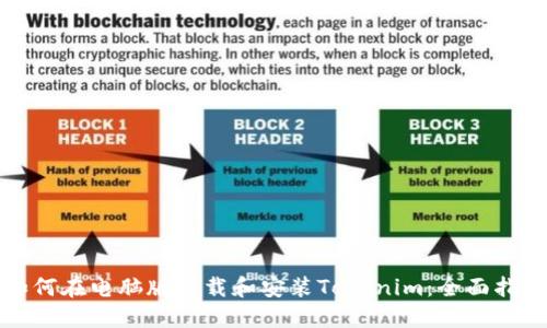 如何在电脑版下载和安装Tokenim：全面指南