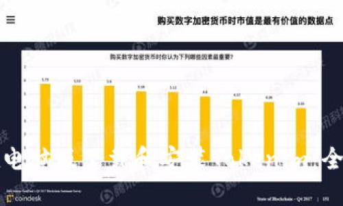 如何在电脑版下载和安装Tokenim：全面指南