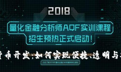 通用数字货币开发：如何实现便捷、透明与安全的交易