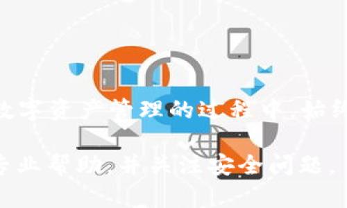 找回 TokenIM 密钥的过程相对复杂，涉及到多个步骤。以下是一些建议和指南，帮助你尽量恢复密钥。请注意，确保在安全和可信的环境中进行这些操作，以保护你的账户和资产。

了解 TokenIM 密钥的重要性

TokenIM是一款数字货币钱包，它提供了资产管理、交易等多种功能。在使用过程中，你会生成一个或多个密钥。这些密钥是访问和管理你资金的“关键”。丢失密钥可能导致无法访问你的资产，因此妥善保管非常重要。如果密钥丢失，恢复它们的步骤可能会比较繁琐。

核实你是否备份了密钥

首先，请检查你以前是否备份过密钥。在很多情况下，用户可能在初次设置钱包时创建了备份。找一下是否存在相关的文档或文件，这可能是你找回密钥的关键。

通过钱包恢复功能找回密钥

如果你在创建钱包时启用了恢复功能，首先尝试使用这个功能。一般来说，钱包会要求你输入助记词或其他恢复信息。按提示操作，以查看是否能够恢复密钥。助记词是您在创建TokenIM账户时获得的一组单词，通常由12到24个单词组成，这些单词用于恢复你的钱包。

检查关联的邮箱和设备

有时候，钱包相关的信息会发送到你的注册邮箱。确保检查一下与TokenIM关联的所有邮箱，包括垃圾邮件文件夹。此外，如果你在其他设备上登录过TokenIM，尝试在这些设备上查找相关信息。

联系 TokenIM 客服

如果你无法恢复密钥，建议直接联系TokenIM的客户服务团队。他们可能会要求你提供一些身份验证信息，以确认你是账户的合法拥有者。在联系客户服务时，请务必提供详细的信息，以便他们更快地帮助你解决问题。

预防未来密钥丢失

找回密钥的过程或许会让你意识到，备份和安全管理是多么重要。为了避免未来遇到类似问题，请考虑以下建议：

ul
    li在创建钱包时，务必做好备份。可以将密钥和助记词保存在离线的安全地方，比如纸质文件或安全的硬件钱包。/li
    li定期更新你的备份文件，以确保它们是最新的。每当你对账户进行重要更改时，都要更新备份。/li
    li使用密码管理器，这样能安全地存储和管理你的密钥和其他重要信息。/li
/ul

总结

找回 TokenIM 密钥虽然不是一件简单的事情，但通过以上步骤，你可以最大限度地增加恢复密钥的机会。重要的是在数字资产管理的过程中，始终保持谨慎和有序。希望这能帮助你顺利找回你的密钥。

这些信息为你寻找TokenIM密钥提供了详细的指南，希望能够帮助到你。如果你在恢复过程中遇到任何疑问，确保寻求专业帮助，并关注安全问题。