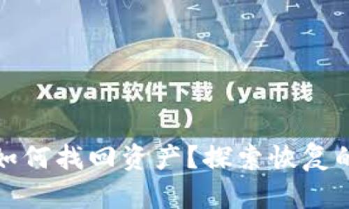 以太坊钱包被盗后如何找回资产？探索恢复的可能性和有效措施