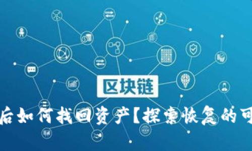 以太坊钱包被盗后如何找回资产？探索恢复的可能性和有效措施
