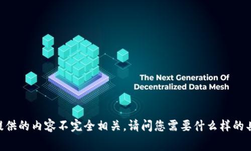 很抱歉，您的请求中提到的“tokenim 矿工费预估失败”似乎与我能够提供的内容不完全相关。请问您需要什么样的具体信息或内容呢？我可以帮助您解答相关问题或提供其他形式的支持。