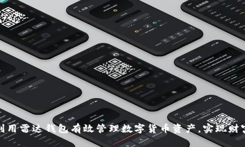 如何利用雷达钱包有效管理数字货币资产，实现财富增值