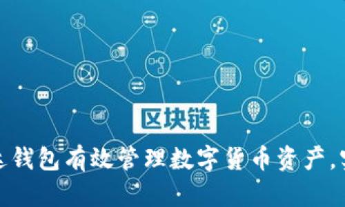 如何利用雷达钱包有效管理数字货币资产，实现财富增值