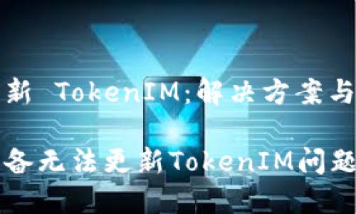华为无法更新 TokenIM：解决方案与分析

解决华为设备无法更新TokenIM问题的实用指南