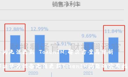 华为无法更新 TokenIM：解决方案与分析

解决华为设备无法更新TokenIM问题的实用指南