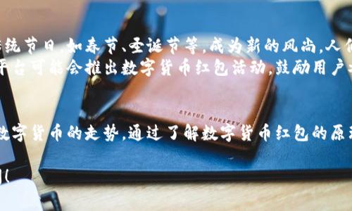 数字货币红包的价格波动很大，因此没有固定的价格。红包的价格通常取决于多个因素，包括市场供需、所使用的数字货币类型以及当前的市场趋势。

以下将围绕这一主题展开更多内容。

什么是数字货币红包
数字货币红包是指使用虚拟货币（如比特币、以太坊等）来发送红包的方式。与传统的现金红包不同，数字货币红包借助区块链技术，能够实现快速、安全、无中介的转账。用户可以通过数字钱包直接发送红包，收件人可以迅速将其转换为其他货币或直接使用。

数字货币红包的优势
数字货币红包有许多优势，许多人逐渐接受这种新的红包形式。以下是一些主要的优势：
ul
    li安全性高：使用区块链技术，交易过程透明且不可篡改。/li
    li即时到账：相比传统银行转账，数字货币转账速度更快。/li
    li全球化：无论发送方和接收方身在何处，只需互联网连接即可完成交易。/li
    li可低成本交易：许多数字货币的交易手续费低于传统金融系统。/li
/ul

如何获取数字货币红包
要获取数字货币红包，用户首先需要有一个数字钱包。这个钱包可以是软件钱包，也可以是硬件钱包。一旦设置好，用户可以通过以下方式获取红包：
ul
    li朋友或家人直接发送红包。/li
    li参与一些活动、游戏或社区项目，获得的奖励以数字货币形式发送。/li
    li通过购买数字货币，自己创建红包。/li
/ul

数字货币红包的市场价格
数字货币红包的价格受市场动态影响很大。比特币、以太坊等主要数字货币的价格波动，都会直接影响红包的实际价值。例如，如果比特币的价格大幅上涨，那么以比特币发送的红包价格也会相应增加。
我们以比特币为例，假设当前比特币的价格为5万美元。如果送一个价值0.01比特币的红包，那么这个红包的实际价值就是500美元。但如果比特币价格跌至4万美元，同样的红包价值仅为400美元。因此，对于数字货币红包的评估需要关注当前市场价格。

数字货币红包的未来展望
随着数字货币的普及，数字货币红包的使用场景将会越来越广泛。这种新兴的红包形式有可能会在一些传统节日，如春节、圣诞节等，成为新的风尚。人们不仅可以使用传统的现金红包，还能够选择使用数字货币红包增加趣味性和现代感。
此外，随着社交媒体和在线支付平台的发展，数字货币红包的便利性和受欢迎程度有望进一步提升。一些平台可能会推出数字货币红包活动，鼓励用户参与。这将吸引更多用户了解和使用数字货币。

总结
数字货币红包是一个现代化的、具有广泛潜力的支付方式。它的价格受市场波动影响，用户需要关注相关数字货币的走势。通过了解数字货币红包的原理与应用，更多人可以享受到其便捷与乐趣。

希望这些信息能帮助您更好地理解数字货币红包的概念和价格动态。如果您还有其他问题，欢迎随时询问！