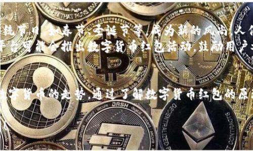 数字货币红包的价格波动很大，因此没有固定的价格。红包的价格通常取决于多个因素，包括市场供需、所使用的数字货币类型以及当前的市场趋势。

以下将围绕这一主题展开更多内容。

什么是数字货币红包
数字货币红包是指使用虚拟货币（如比特币、以太坊等）来发送红包的方式。与传统的现金红包不同，数字货币红包借助区块链技术，能够实现快速、安全、无中介的转账。用户可以通过数字钱包直接发送红包，收件人可以迅速将其转换为其他货币或直接使用。

数字货币红包的优势
数字货币红包有许多优势，许多人逐渐接受这种新的红包形式。以下是一些主要的优势：
ul
    li安全性高：使用区块链技术，交易过程透明且不可篡改。/li
    li即时到账：相比传统银行转账，数字货币转账速度更快。/li
    li全球化：无论发送方和接收方身在何处，只需互联网连接即可完成交易。/li
    li可低成本交易：许多数字货币的交易手续费低于传统金融系统。/li
/ul

如何获取数字货币红包
要获取数字货币红包，用户首先需要有一个数字钱包。这个钱包可以是软件钱包，也可以是硬件钱包。一旦设置好，用户可以通过以下方式获取红包：
ul
    li朋友或家人直接发送红包。/li
    li参与一些活动、游戏或社区项目，获得的奖励以数字货币形式发送。/li
    li通过购买数字货币，自己创建红包。/li
/ul

数字货币红包的市场价格
数字货币红包的价格受市场动态影响很大。比特币、以太坊等主要数字货币的价格波动，都会直接影响红包的实际价值。例如，如果比特币的价格大幅上涨，那么以比特币发送的红包价格也会相应增加。
我们以比特币为例，假设当前比特币的价格为5万美元。如果送一个价值0.01比特币的红包，那么这个红包的实际价值就是500美元。但如果比特币价格跌至4万美元，同样的红包价值仅为400美元。因此，对于数字货币红包的评估需要关注当前市场价格。

数字货币红包的未来展望
随着数字货币的普及，数字货币红包的使用场景将会越来越广泛。这种新兴的红包形式有可能会在一些传统节日，如春节、圣诞节等，成为新的风尚。人们不仅可以使用传统的现金红包，还能够选择使用数字货币红包增加趣味性和现代感。
此外，随着社交媒体和在线支付平台的发展，数字货币红包的便利性和受欢迎程度有望进一步提升。一些平台可能会推出数字货币红包活动，鼓励用户参与。这将吸引更多用户了解和使用数字货币。

总结
数字货币红包是一个现代化的、具有广泛潜力的支付方式。它的价格受市场波动影响，用户需要关注相关数字货币的走势。通过了解数字货币红包的原理与应用，更多人可以享受到其便捷与乐趣。

希望这些信息能帮助您更好地理解数字货币红包的概念和价格动态。如果您还有其他问题，欢迎随时询问！