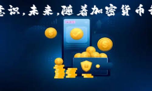 关于“tokenim被盗有高人吗”的问题，我理解你可能是在询问关于Tokenim平台或相关资产被盗的事件，是否涉及到技术高人或黑客的行为。下面我可以为你详细讲解这一话题。

### Tokenim被盗事件分析

事件背景
Tokenim是一个新兴的加密货币平台，吸引了不少投资者的关注。随着加密货币市场的发展，其交易和投资的热度也在增加。然而，网页安全和用户资产的保护始终是一个难题。最近，Tokenim平台上发生了一起被盗事件，引起了广泛关注。

盗窃方式
在此次事件中，有人质疑，盗窃行为是否是由技术高人所为。经过初步调查，盗窃者采用了多种手段进行攻击，包括但不限于：网络钓鱼、恶意软件和浏览器扩展等。用户在不知情的情况下，可能已经泄露了他们的资金安全信息。

网络安全专家的观点
针对这一事件，网络安全专家分析认为，黑客的手段越来越高明，普通用户难以防范。有人认为，网络安全意识的薄弱，是导致这类事件频发的主要原因。在这种情况下，加强用户教育显得尤为重要。

用户如何防范
为了防止此类事件的再次发生，用户可以采取一些预防措施。首先，定期更改密码，确保使用复杂且独特的密码组合。其次，启用双重身份验证，这可以为账户提供额外的安全防护。此外，用户还需综合使用不同的安全软件，例如防病毒软件和防火墙。

平台的责任
对于此次被盗事件，Tokenim平台同样难辞其咎。平台应当建立更为严密的安全体系，定期进行安全检查。此外，及时向用户通报潜在的安全风险也至关重要。透明度可以帮助用户增强对平台的信任感。

总结与展望
综上所述，Tokenim被盗事件引发了对网络安全的广泛讨论。无论是技术高人还是普通用户，大家都应增强安全意识。未来，随着加密货币行业的成熟，安全问题将会得到更好的解决。希望通过这次事件，能促使行业更加重视安全，保护用户的资产安全。

---

如果需要更详细的内容、数据分析或其他相关信息，请告诉我！