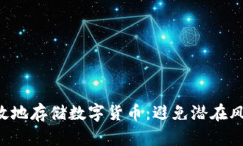 如何安全高效地存储数字货币：避免潜在风险，提升收益