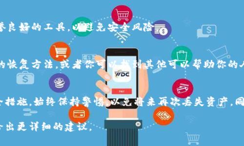 要找回被删除的Tokenim（假设你是在指某种数字货币或与区块链相关的资产），你可以尝试以下几个步骤：

1. 检查钱包备份
如果你使用的是数字货币钱包，首先检查你是否有备份文件或种子短语。这些备份通常是在创建钱包时提供的。使用这些信息，可以恢复你的钱包及其内容。

2. 联系支持团队
如果你在使用Tokenim的官方网站或平台，联系他们的客户支持团队。他们可能有办法帮助你恢复你的账户或资产。准备好提供必要的身份验证信息，以证明你的账户所有权。

3. 查看区块链记录
如果你的Tokenim资产是在区块链上，可以通过区块链浏览器查看交易记录。输入你的钱包地址，检查是否有最近的交易记录。这可以帮助你确认资产是否仍然存在于区块链上。

4. 检查其他设备
如果你在多个设备上使用Tokenim，检查其他设备上是否仍然可用。有时，资产可能在某个设备上还未被删除。

5. 重新安装应用
如果你是通过手机应用使用Tokenim，尝试卸载并重新安装该应用。有时，技术故障可能导致资产无法显示，重新安装可能解决问题。

6. 使用区块链恢复工具
在某些情况下，可以使用第三方恢复工具或软件来找回丢失的资产。确保使用信誉良好的工具，以避免安全风险。

7. 参与社区讨论
加入相关的论坛或社区，看看其他用户是否有类似的经历。他们可能会分享有效的恢复方法，或者你可以找到其他可以帮助你的人。

总结
找回删除的Tokenim并不总是容易的。首先，一定要确保你具有足够的备份和安全措施。始终保持警惕，以免将来再次丢失资产。同时，了解如何使用各种工具和资源，可以帮助你在需要时更快地找回损失的内容。

希望这些建议能帮助你找回Tokenim。如果你提供更多具体的信息，我也许可以给出更详细的建议。