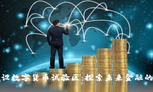 北京建设数字货币试验区：探索未来金融的第一步