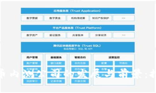揭秘中国数字货币内测公司的发展与前景：推动金融科技革命
