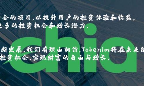    成都Tokenim: 利用区块链技术实现财富增长的全新机会  /   
 guanjianci  区块链,Tokenim,财富增长,数字资产  /guanjianci 

一、引言：探索Tokenim的魅力
在如今这个信息爆炸的时代，区块链技术正在不断改变我们的生活方式。作为一种颠覆性的技术，区块链正在被越来越多的行业所采纳。Tokenim作为区块链领域的新星，吸引了众多投资者和用户的关注。特别是在成都这个充满活力的城市，Tokenim不仅带来了新的投资机会，还为财富增长开辟了全新的路径。

二、Tokenim的基本概念与运作机制
Tokenim是基于区块链技术的平台，为用户提供多样化的数字资产投资选择。它通过发行Token（代币）来进行交易和投资，这些Token在平台上可以用来购买、交易和持有各种数字资产。这种模式既能提高用户的资金流动性，又能降低传统投资的门槛。
Tokenim的运作机制分为几个环节。首先，用户需要在平台上注册账户，然后通过实名认证以确保安全。接下来，用户可以根据自己的需求选择适合的投资项目。与传统投资不同，Tokenim提供了实时的市场数据和深入的投资分析，帮助用户做出明智的决策。

三、Tokenim的优势与潜力
Tokenim的最大优势在于其独特的区块链技术。区块链不仅提高了交易的安全性，还确保了数据的透明和不可篡改。这让用户在进行投资时更加放心。
另一方面，Tokenim平台为用户提供了多样化的投资选择，包括DeFi项目、NFT、数字货币等。这种多样性意味着无论用户的风险承受能力如何，都可以找到适合自己的投资项目。
此外，成都的区块链生态系统日益成熟，吸引了大量的技术人才和投资者。Tokenim作为其中的一部分，受益于当地政策的支持和市场环境的良好。未来，Tokenim有望在财富增长方面展现出更大的潜力，给用户带来可观的回报。

四、Tokenim在成都的发展现状
成都近年来积极推进区块链技术的应用和发展，推动了一系列相关政策的出台。Tokenim正是在这样的背景下孕育而生。随着越来越多的用户加入，Tokenim在成都的市场认知度逐渐提高。
在社区方面，Tokenim也非常重视用户的体验。他们定期举办各种线上线下的活动，邀请专家分享投资经验，与用户进行深度的互动。这不仅增强了用户的黏性，也扩展了Tokenim的影响力。

五、用户的投资经验与分享
许多已经在Tokenim平台上投资的用户纷纷分享了他们的经验。有不少用户表示，他们通过合理规划投资组合，实现了财富的显著增长。某位用户提到，在短短几个月内，他的投资收益已经翻倍。这样的成功案例，让许多新手用户充满了信心。
不过，用户投资的过程并不是一帆风顺的。一些用户曾经历过市场波动带来的损失。他们在总结经验时强调了风险控制的重要性。Tokenim为用户提供了投资指导和风险评估工具，帮助用户更好地管理自己的资产。

六、Tokenim的未来展望
展望未来，Tokenim将继续拓展其平台功能，提供更多创新的投资选择。根据市场的发展需求，Tokenim正在开发更多与现实场景相结合的项目，以提升用户的投资体验和收益。
同时，Tokenim也在积极探索全球市场的可能性，计划将其业务扩展到其他城市和国家。这种国际化的发展战略，势必会为用户带来更多的投资机会和增长潜力。

七、结语
总之，Tokenim不仅为成都的用户提供了一种全新的投资方式，也为区块链技术的应用提供了一个成功的范例。随着区块链行业的不断发展，我们有理由相信，Tokenim将在未来继续发挥重要的作用，帮助越来越多的人实现财富增长。
无论你是投资新手还是经验丰富的投资者，Tokenim都值得你深入了解。希望每一位用户都能在Tokenim的平台上，找到属于自己的投资机会，实现财富的自由与增长。

（以上内容为示例，实际内容可根据具体情况进行调整和丰富。）