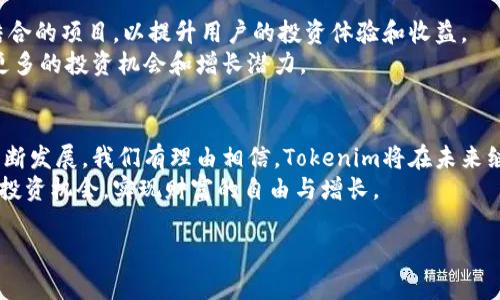    成都Tokenim: 利用区块链技术实现财富增长的全新机会  /   
 guanjianci  区块链,Tokenim,财富增长,数字资产  /guanjianci 

一、引言：探索Tokenim的魅力
在如今这个信息爆炸的时代，区块链技术正在不断改变我们的生活方式。作为一种颠覆性的技术，区块链正在被越来越多的行业所采纳。Tokenim作为区块链领域的新星，吸引了众多投资者和用户的关注。特别是在成都这个充满活力的城市，Tokenim不仅带来了新的投资机会，还为财富增长开辟了全新的路径。

二、Tokenim的基本概念与运作机制
Tokenim是基于区块链技术的平台，为用户提供多样化的数字资产投资选择。它通过发行Token（代币）来进行交易和投资，这些Token在平台上可以用来购买、交易和持有各种数字资产。这种模式既能提高用户的资金流动性，又能降低传统投资的门槛。
Tokenim的运作机制分为几个环节。首先，用户需要在平台上注册账户，然后通过实名认证以确保安全。接下来，用户可以根据自己的需求选择适合的投资项目。与传统投资不同，Tokenim提供了实时的市场数据和深入的投资分析，帮助用户做出明智的决策。

三、Tokenim的优势与潜力
Tokenim的最大优势在于其独特的区块链技术。区块链不仅提高了交易的安全性，还确保了数据的透明和不可篡改。这让用户在进行投资时更加放心。
另一方面，Tokenim平台为用户提供了多样化的投资选择，包括DeFi项目、NFT、数字货币等。这种多样性意味着无论用户的风险承受能力如何，都可以找到适合自己的投资项目。
此外，成都的区块链生态系统日益成熟，吸引了大量的技术人才和投资者。Tokenim作为其中的一部分，受益于当地政策的支持和市场环境的良好。未来，Tokenim有望在财富增长方面展现出更大的潜力，给用户带来可观的回报。

四、Tokenim在成都的发展现状
成都近年来积极推进区块链技术的应用和发展，推动了一系列相关政策的出台。Tokenim正是在这样的背景下孕育而生。随着越来越多的用户加入，Tokenim在成都的市场认知度逐渐提高。
在社区方面，Tokenim也非常重视用户的体验。他们定期举办各种线上线下的活动，邀请专家分享投资经验，与用户进行深度的互动。这不仅增强了用户的黏性，也扩展了Tokenim的影响力。

五、用户的投资经验与分享
许多已经在Tokenim平台上投资的用户纷纷分享了他们的经验。有不少用户表示，他们通过合理规划投资组合，实现了财富的显著增长。某位用户提到，在短短几个月内，他的投资收益已经翻倍。这样的成功案例，让许多新手用户充满了信心。
不过，用户投资的过程并不是一帆风顺的。一些用户曾经历过市场波动带来的损失。他们在总结经验时强调了风险控制的重要性。Tokenim为用户提供了投资指导和风险评估工具，帮助用户更好地管理自己的资产。

六、Tokenim的未来展望
展望未来，Tokenim将继续拓展其平台功能，提供更多创新的投资选择。根据市场的发展需求，Tokenim正在开发更多与现实场景相结合的项目，以提升用户的投资体验和收益。
同时，Tokenim也在积极探索全球市场的可能性，计划将其业务扩展到其他城市和国家。这种国际化的发展战略，势必会为用户带来更多的投资机会和增长潜力。

七、结语
总之，Tokenim不仅为成都的用户提供了一种全新的投资方式，也为区块链技术的应用提供了一个成功的范例。随着区块链行业的不断发展，我们有理由相信，Tokenim将在未来继续发挥重要的作用，帮助越来越多的人实现财富增长。
无论你是投资新手还是经验丰富的投资者，Tokenim都值得你深入了解。希望每一位用户都能在Tokenim的平台上，找到属于自己的投资机会，实现财富的自由与增长。

（以上内容为示例，实际内容可根据具体情况进行调整和丰富。）