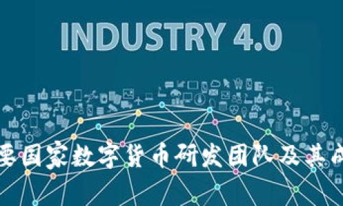 全球主要国家数字货币研发团队及其成果分析