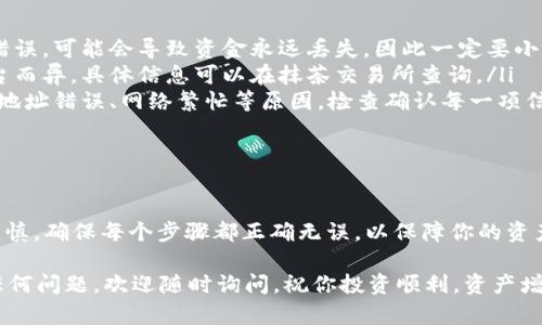 将抹茶的币（一般指抹茶交易所的代币）提到TokenIM钱包的步骤如下。本文将详细介绍整个过程，并提供一些相关背景信息，以帮助你更好地理解并顺利完成这一操作。

第一步：准备工作

在开始之前，请确保你已经在抹茶交易所（MEXC）注册账号并完成身份验证。如果你还没有TokenIM钱包，请先下载并安装这个钱包。TokenIM支持多种加密货币的存储，非常方便。

第二步：获取钱包地址

打开你的TokenIM钱包，找到钱包中接收抹茶币的部分。这通常在钱包界面中都会有“接收”或“收款”的按钮。

点击后，TokenIM会生成一个钱包地址。复制这个地址，确保没有误差。你可能需要手动输入或长按来复制。

第三步：登录抹茶交易所

在你的设备上打开浏览器，登录抹茶交易所的官网。如果你选择使用手机应用，确保它是最新版本。

第四步：进入钱包管理界面

在抹茶交易所内，寻找你的资产或钱包管理界面。这通常可以在导航栏或账户中心找到。

第五步：选择提币

在钱包管理界面中，找到“提币”或者“提现”选项。点击这个选项，进入提币界面。

第六步：填写提币信息

在提币界面，你需要填写以下信息：

ul
    listrong提币地址：/strong粘贴你从TokenIM钱包复制的地址。/li
    listrong提币数量：/strong输入你想要提取的抹茶币数量。/li
    listrong网络选择：/strong确认使用正确的区块链网络。如果不确定，抹茶网站会提供推荐，有时会有以太坊（ERC20）或其他网络选项。/li
/ul

第七步：确认提币

仔细核对你填入的信息，确保没有错误。支付的网络费用也要确认清楚。在确认无误后，点击“确认提币”。

第八步：等待处理

提币请求提交后，系统会处理你的请求。通常这个过程会在几分钟到几小时内完成，具体时长取决于区块链的拥堵情况。

第九步：查看TokenIM钱包

打开你的TokenIM钱包，查看是否到账。你可以在钱包的“资产”或者“代币”管理页面看到你的抹茶币。

常见问题解答

在提币的过程中，可能会遇到一些问题。以下是常见问题与解答：

ul
    listrong提币地址错误怎么办？/strong 如果提币地址填写错误，可能会导致资金永远丢失，因此一定要小心。/li
    listrong提币费用是多少？/strong 提币费用会因网络和平台而异，具体信息可以在抹茶交易所查询。/li
    listrong提币失败的原因有哪些？/strong 可能是余额不足、地址错误、网络繁忙等原因，检查确认每一项信息。/li
/ul

总结

将抹茶币提到TokenIM钱包是一个相对简单的过程，但需要小心谨慎。确保每个步骤都正确无误，以保障你的资产安全。

希望以上步骤能帮助到你顺利完成抹茶币的提取。如果你有其他任何问题，欢迎随时询问，祝你投资顺利，资产增值！