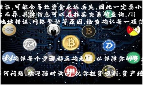 将抹茶的币（一般指抹茶交易所的代币）提到TokenIM钱包的步骤如下。本文将详细介绍整个过程，并提供一些相关背景信息，以帮助你更好地理解并顺利完成这一操作。

第一步：准备工作

在开始之前，请确保你已经在抹茶交易所（MEXC）注册账号并完成身份验证。如果你还没有TokenIM钱包，请先下载并安装这个钱包。TokenIM支持多种加密货币的存储，非常方便。

第二步：获取钱包地址

打开你的TokenIM钱包，找到钱包中接收抹茶币的部分。这通常在钱包界面中都会有“接收”或“收款”的按钮。

点击后，TokenIM会生成一个钱包地址。复制这个地址，确保没有误差。你可能需要手动输入或长按来复制。

第三步：登录抹茶交易所

在你的设备上打开浏览器，登录抹茶交易所的官网。如果你选择使用手机应用，确保它是最新版本。

第四步：进入钱包管理界面

在抹茶交易所内，寻找你的资产或钱包管理界面。这通常可以在导航栏或账户中心找到。

第五步：选择提币

在钱包管理界面中，找到“提币”或者“提现”选项。点击这个选项，进入提币界面。

第六步：填写提币信息

在提币界面，你需要填写以下信息：

ul
    listrong提币地址：/strong粘贴你从TokenIM钱包复制的地址。/li
    listrong提币数量：/strong输入你想要提取的抹茶币数量。/li
    listrong网络选择：/strong确认使用正确的区块链网络。如果不确定，抹茶网站会提供推荐，有时会有以太坊（ERC20）或其他网络选项。/li
/ul

第七步：确认提币

仔细核对你填入的信息，确保没有错误。支付的网络费用也要确认清楚。在确认无误后，点击“确认提币”。

第八步：等待处理

提币请求提交后，系统会处理你的请求。通常这个过程会在几分钟到几小时内完成，具体时长取决于区块链的拥堵情况。

第九步：查看TokenIM钱包

打开你的TokenIM钱包，查看是否到账。你可以在钱包的“资产”或者“代币”管理页面看到你的抹茶币。

常见问题解答

在提币的过程中，可能会遇到一些问题。以下是常见问题与解答：

ul
    listrong提币地址错误怎么办？/strong 如果提币地址填写错误，可能会导致资金永远丢失，因此一定要小心。/li
    listrong提币费用是多少？/strong 提币费用会因网络和平台而异，具体信息可以在抹茶交易所查询。/li
    listrong提币失败的原因有哪些？/strong 可能是余额不足、地址错误、网络繁忙等原因，检查确认每一项信息。/li
/ul

总结

将抹茶币提到TokenIM钱包是一个相对简单的过程，但需要小心谨慎。确保每个步骤都正确无误，以保障你的资产安全。

希望以上步骤能帮助到你顺利完成抹茶币的提取。如果你有其他任何问题，欢迎随时询问，祝你投资顺利，资产增值！