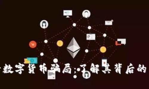 揭秘奥斯卡数字货币骗局：了解其背后的真相与风险