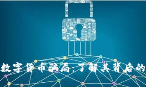 揭秘奥斯卡数字货币骗局：了解其背后的真相与风险