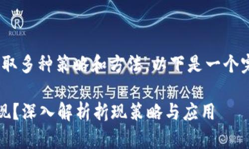 要实现Tokenim的折现，可以采取多种策略和方法。以下是一个完整的介绍，围绕这一主题展开。

如何有效地实现Tokenim的折现？深入解析折现策略与应用