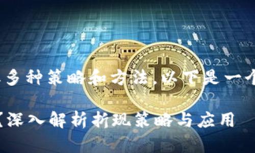 要实现Tokenim的折现，可以采取多种策略和方法。以下是一个完整的介绍，围绕这一主题展开。

如何有效地实现Tokenim的折现？深入解析折现策略与应用