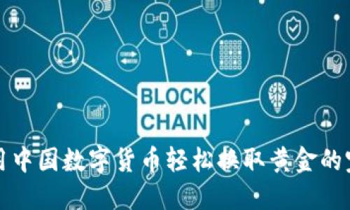 如何利用中国数字货币轻松换取黄金的完整指南