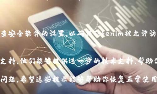 如果你的Tokenim无法连上网，可能是由多种原因造成的。以下是一些常见的问题及解决方法：

### 网络故障
检查网络连接
首先，确保你的设备（手机、电脑等）已经连接到互联网。可以尝试打开一个网页来检查网络是否正常。如果网络不稳定，可能会影响到Tokenim的连接。

重启路由器
如果网络连接正常但仍然无法使用Tokenim，可以尝试重启你的路由器。有时候，路由器可能会因为长时间运行而出现连接问题，重启可以清除缓存并重新建立连接。

### 应用程序问题
检查Tokenim设置
确保Tokenim应用程序的设置正确。你可以查看应用内部的网络设置，确保没有误设置了代理或VPN等选项。

更新应用程序
确保你正在使用最新版本的Tokenim。过时的版本可能会导致与服务器的连接问题。可以在应用商店中检查更新。

卸载并重新安装
如有必要，尝试卸载Tokenim，然后重新安装。通过这种方式可以清除可能存在的应用数据或文件损坏的问题。

### 服务器问题
服务器故障或维护
有时候，Tokenim服务器可能会出现故障或正在进行维护。在这种情况下，用户无法连接到网络。可以查看Tokenim的官方网站或社交媒体，了解是否有相关的通知。

### 设备问题
检查设备性能
设备性能不佳也可能导致Tokenim连接问题。确保设备的内存和CPU使用率正常，避免后台运行过多应用程序。

操作系统更新
确保你的操作系统是最新版本。过时的操作系统可能会导致一些应用程序无法正常工作。检查更新并进行安装。

### 其他注意事项
防火墙或安全软件
你的防火墙或安全软件可能会限制Tokenim的网络访问。检查安全软件的设置，以确保Tokenim被允许访问网络。

联系客服支持
如果以上方法仍然无法解决问题，建议联系Tokenim的客服支持。他们能够提供进一步的技术支持，帮助你解决连接问题。

通过上述方法，你应该能够找到并解决Tokenim无法联网的问题。希望这些提示能够帮助你恢复正常使用。