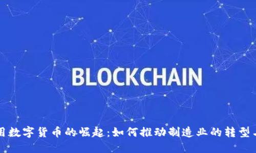 工业用数字货币的崛起：如何推动制造业的转型与升级