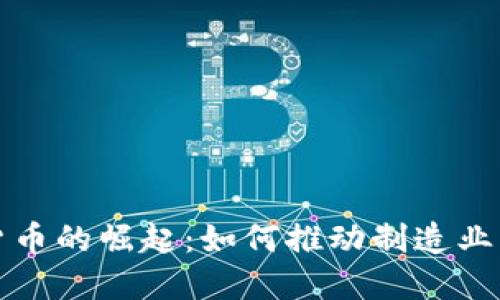 工业用数字货币的崛起：如何推动制造业的转型与升级