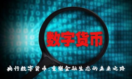 央行数字货币：重塑金融生态的未来之路