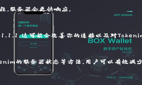 Tokenim转账遇到504错误的原因及解决方法

在使用Tokenim进行数字货币转账时，用户可能会遇到504错误。这种错误通常与网络连接或服务器响应时间有关。理解504错误的发生原因，有助于用户迅速找到解决方案，顺利完成转账。

什么是504错误？

504错误是网关超时错误。它表明服务器没有在规定时间内获得所需的响应。简单来说，当你的请求发出后，Tokenim的服务器未能及时从外部服务器获取信息，导致操作无法完成。

产生504错误的常见原因

1. **网络连接不稳定**：转账需要稳定的互联网连接。如果网络信号弱或不稳定，可能会导致504错误。

2. **服务器问题**：Tokenim的服务器或相关的支付网关出现问题，会导致请求无法及时处理。

3. **高峰期***：在高峰期，很多用户同时进行转账操作，可能使服务器过载，从而延迟响应。

4. **DNS问题**：域名系统（DNS）解析错误也可能导致504错误。DNS负责将域名转换为IP地址，若出现问题，可能影响数据传输。

如何解决Tokenim转账中的504错误？

解决504错误需要从多个方面入手，以下是一些有效的方法：

1. 检查网络连接

确保你的设备连接到稳定的互联网。尝试重新连接Wi-Fi或切换到其他网络。如果可能，使用有线网络进行转账，这样可以减少网络波动的影响。

2. 刷新Tokenim页面

有时，简单地刷新页面可以解决问题。点击浏览器的刷新按钮，重试转账操作。这一方法在网络波动较大的情况下尤其有效。

3. 检查Tokenim的服务器状态

访问Tokenim的官方网站或社交媒体平台，查看是否有任何服务器维护或故障公告。如果确实存在问题，你可以选择稍后再尝试转账。

4. 尝试其他时间段

如果你在高峰时间段发生504错误，建议等待一段时间后再尝试转账。通常在用户较少的时段，服务器会更快响应。

5. 更改DNS设置

如果你的DNS服务器不稳定，可以尝试使用公共DNS，如Google的8.8.8.8或Cloudflare的1.1.1.1。这可能会改善你的连接以及对Tokenim的访问速度。

总结

504错误虽然令人沮丧，但通常都是可处理的问题。通过检查网络连接、刷新页面和关注Tokenim的服务器状态等方法，用户可以有效减少转账过程中遇到的障碍。希望以上信息能帮助你更顺利地使用Tokenim进行数字货币转账。

Tokenim转账504错误的原因与解决方案