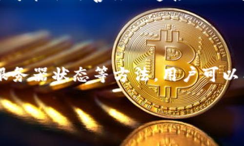 Tokenim转账遇到504错误的原因及解决方法

在使用Tokenim进行数字货币转账时，用户可能会遇到504错误。这种错误通常与网络连接或服务器响应时间有关。理解504错误的发生原因，有助于用户迅速找到解决方案，顺利完成转账。

什么是504错误？

504错误是网关超时错误。它表明服务器没有在规定时间内获得所需的响应。简单来说，当你的请求发出后，Tokenim的服务器未能及时从外部服务器获取信息，导致操作无法完成。

产生504错误的常见原因

1. **网络连接不稳定**：转账需要稳定的互联网连接。如果网络信号弱或不稳定，可能会导致504错误。

2. **服务器问题**：Tokenim的服务器或相关的支付网关出现问题，会导致请求无法及时处理。

3. **高峰期***：在高峰期，很多用户同时进行转账操作，可能使服务器过载，从而延迟响应。

4. **DNS问题**：域名系统（DNS）解析错误也可能导致504错误。DNS负责将域名转换为IP地址，若出现问题，可能影响数据传输。

如何解决Tokenim转账中的504错误？

解决504错误需要从多个方面入手，以下是一些有效的方法：

1. 检查网络连接

确保你的设备连接到稳定的互联网。尝试重新连接Wi-Fi或切换到其他网络。如果可能，使用有线网络进行转账，这样可以减少网络波动的影响。

2. 刷新Tokenim页面

有时，简单地刷新页面可以解决问题。点击浏览器的刷新按钮，重试转账操作。这一方法在网络波动较大的情况下尤其有效。

3. 检查Tokenim的服务器状态

访问Tokenim的官方网站或社交媒体平台，查看是否有任何服务器维护或故障公告。如果确实存在问题，你可以选择稍后再尝试转账。

4. 尝试其他时间段

如果你在高峰时间段发生504错误，建议等待一段时间后再尝试转账。通常在用户较少的时段，服务器会更快响应。

5. 更改DNS设置

如果你的DNS服务器不稳定，可以尝试使用公共DNS，如Google的8.8.8.8或Cloudflare的1.1.1.1。这可能会改善你的连接以及对Tokenim的访问速度。

总结

504错误虽然令人沮丧，但通常都是可处理的问题。通过检查网络连接、刷新页面和关注Tokenim的服务器状态等方法，用户可以有效减少转账过程中遇到的障碍。希望以上信息能帮助你更顺利地使用Tokenim进行数字货币转账。

Tokenim转账504错误的原因与解决方案