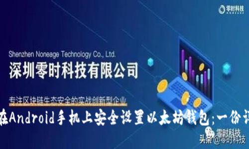 : 如何在Android手机上安全设置以太坊钱包：一份详细指南