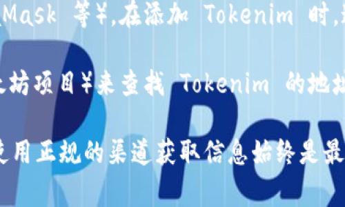 Tokenim 地址二维码通常可以在以下几种地方找到：

1. **官方网站**：许多加密货币项目会在其官方网站上提供钱包地址的二维码。这是最安全的来源。访问 Tokenim 的官方网站，查找钱包或买币页面，通常会看到相关的二维码。

2. **社区与社交媒体**：Tokenim 的官方社交媒体账号（如 Twitter、Telegram、Discord 等）有时会分享二维码。如果是从这些渠道获得二维码，请确保它们是官方账号，以避免诈骗。

3. **钱包应用**：如果你使用的是数字钱包应用（如 Trust Wallet、MetaMask 等），在添加 Tokenim 时，通常会有生成地址二维码的选项。你可以在你的钱包中找到相关功能。

4. **区块链浏览器**：你可以使用区块链浏览器（如 Etherscan 对于以太坊项目）来查找 Tokenim 的地址，然后将其生成二维码。

请注意，确认二维码的来源非常重要，避免因诈骗或钓鱼链接而导致损失。使用正规的渠道获取信息始终是最安全的选择。如果需要进一步的信息或指导，请提供更多细节。
