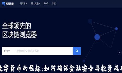 
数字货币的崛起：如何确保金融安全与投资成功