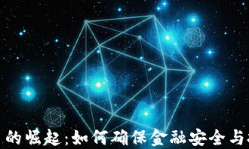 
数字货币的崛起：如何确保金融安全与投资成功