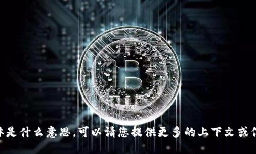 抱歉，我不确定您所指的“tokenim感叹号”具体是什么意思。可以请您提供更多的上下文或信息吗？这样我可以更好地为您提供帮助。谢谢！