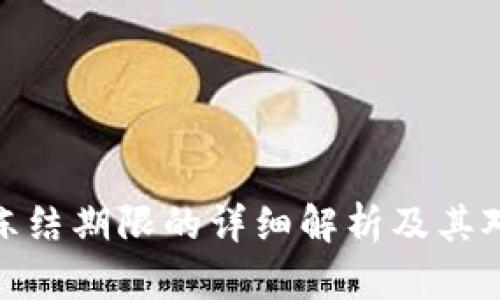 数字货币中签冻结期限的详细解析及其对投资者的影响