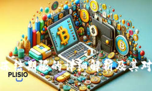 数字货币中签冻结期限的详细解析及其对投资者的影响