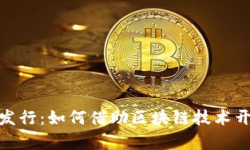 数字货币新股发行：如何借助区块链技术开启投资新机遇