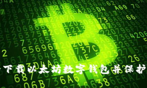 如何安全下载以太坊数字钱包并保护您的资产